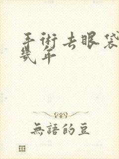 手术去眼袋能管几年