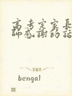 高考完家长对老师感谢的话