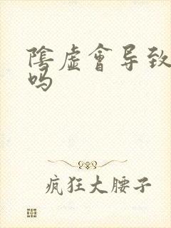 阴虚会导致尿频吗