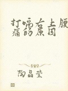 打嗝右上腹部疼痛的原因