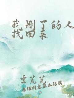 我删了的人怎么找回来