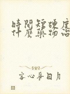 时间短硬度差吃什么药物治疗