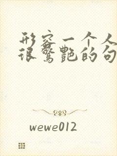 形容一个人转身很惊艳的句子