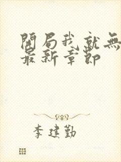 开局我就无敌了最新章节