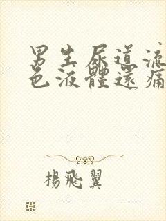 男生尿道流出白色液体还痛是怎么回事