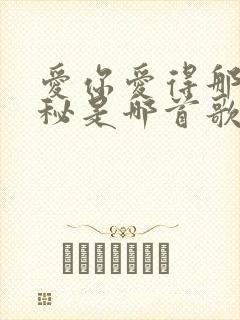 爱你爱得那么神秘是哪首歌的歌词