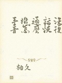 手机通话没有声音怎么恢复正常