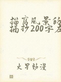 描写风景的段落摘抄200字左右