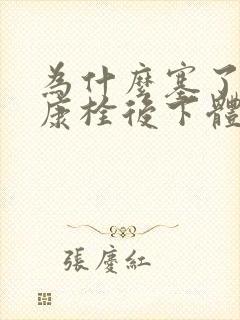 为什么塞了保妇康栓后下体痒