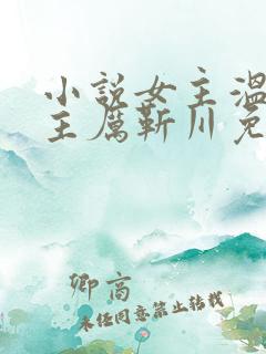 小说女主温晚男主厉靳川免费阅读