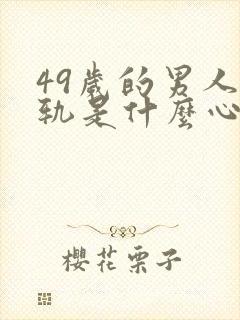 49岁的男人出轨是什么心态