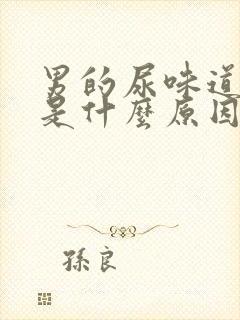 男的尿味道很重是什么原因