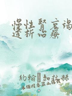 慢性肾哀竭.在透析治疗