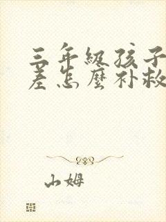 三年级孩子语文差怎么补救