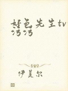 好色先生tv污污污