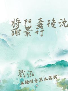 将门毒后沈娇娇谢景行