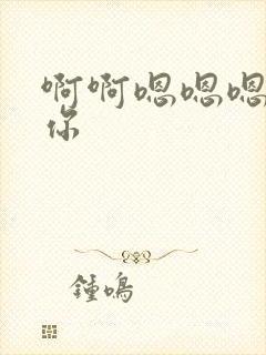 啊啊嗯嗯嗯操死你