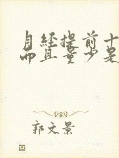 月经提前十天来而且量少是什么原因