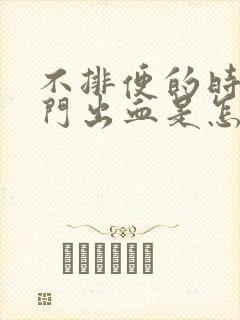 不排便的时候肛门出血是怎么回事