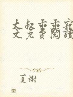 大叔乖乖宠我全文免费阅读