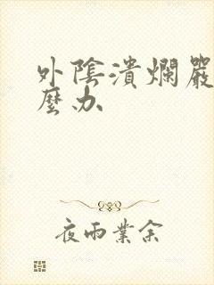 外阴溃烂严重怎么办