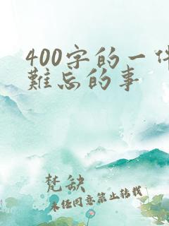 400字的一件难忘的事