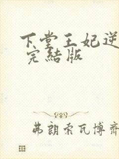 下堂王妃逆袭记 完结版
