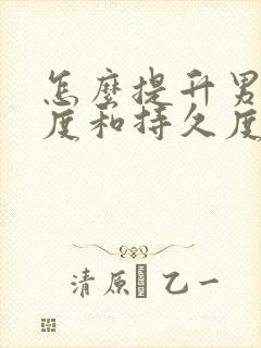 怎么提升男人硬度和持久度