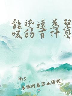 能迅速为儿童止咳的有什么好办法