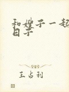 和嫂子一起同居日子