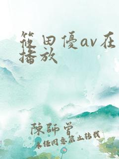 筱田优av在线播放