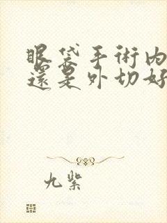 眼袋手术内切好还是外切好