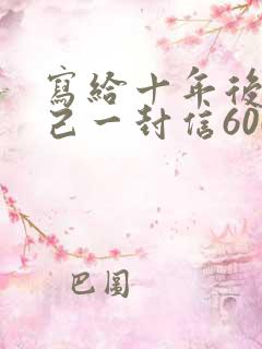 写给十年后的自己一封信600