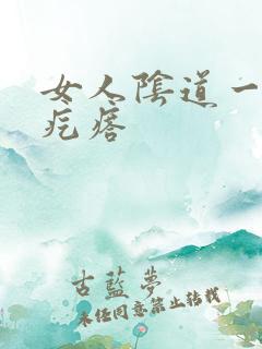 女人阴道一个肉疙瘩