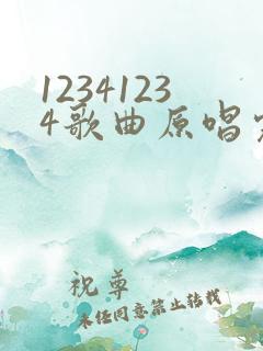 12341234歌曲原唱完整版