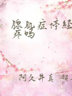 腺肌症停经后还疼吗