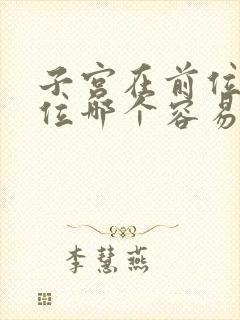 子宫在前位和后位哪个容易怀孕