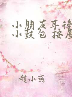 小朋友耳后有个小鼓包 按压疼痛怎么办