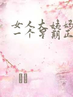 女人大姨妈提前一个星期正常吗