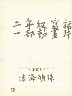 二年级写话推荐一部动画片小猪佩奇