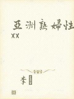 亚洲熟妇性xxxx