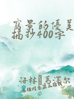 写景的优美段落摘抄400字
