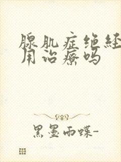 腺肌症绝经了还用治疗吗