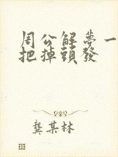 周公解梦一抓一把掉头发