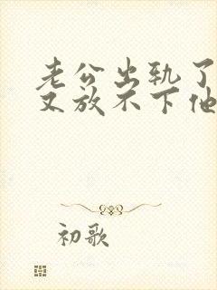 老公出轨了心里又放不下他我该怎么办