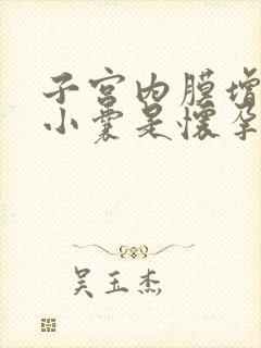 子宫内膜增厚伴小囊是怀孕了吗