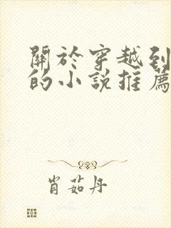 关于穿越到唐朝的小说推荐