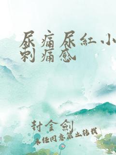 尿痛尿红小便有刺痛感