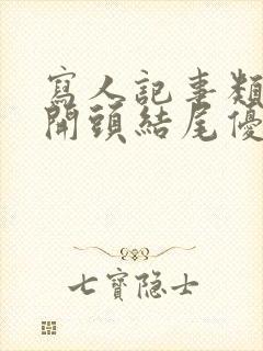 写人记事类作文开头结尾优美段落