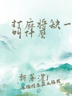 打麻将缺一张牌叫什么